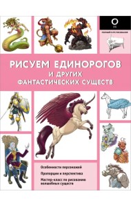 Рисуем единорогов и других фантастических существ