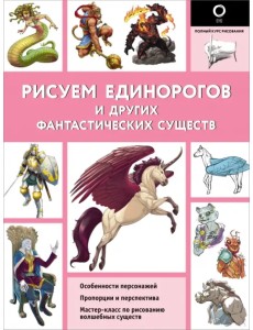 Рисуем единорогов и других фантастических существ Рисуем единорогов и других фантастических существ