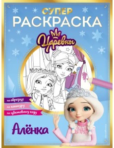 Супер-раскраска! Аленка