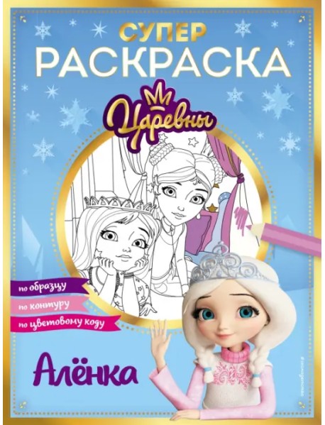 Супер-раскраска! Аленка