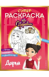 Супер-раскраска! Дарья