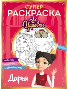 Супер-раскраска! Дарья