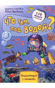 Энциклопедия. Что там под водой? 110 окошек