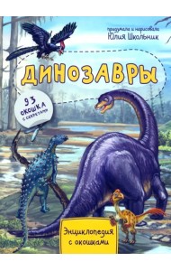 Энциклопедия. Динозавры. 93 окошка