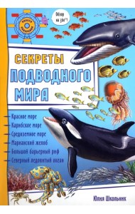 Секреты подводного мира