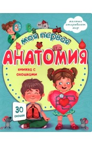 Моя первая анатомия