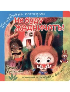 Не буду жадничать!