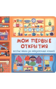 Мои первые открытия
