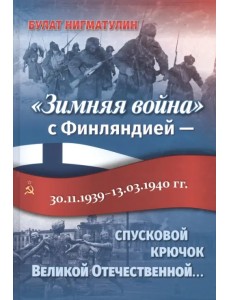 "Зимняя война" с Финляндией - спусковой крючок Великой Отечественной... "Зимняя война" с Финляндией - спусковой крючок Великой Отечественной...