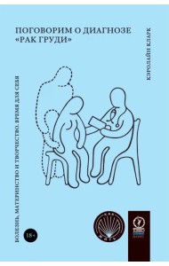 Поговорим о диагнозе «рак груди». Болезнь, материнство и творчество. Время для себя