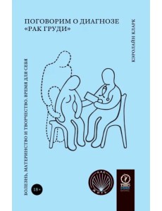 Поговорим о диагнозе «рак груди». Болезнь, материнство и творчество. Время для себя
