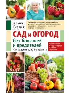 Сад и огород без болезней и вредителей. Как защитить, но не травить