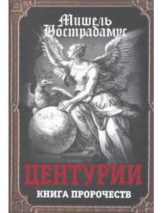 Центурии. Книга пророчеств Центурии. Книга пророчеств