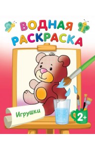 Игрушки. Водная раскраска