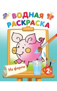 На ферме. Водная раскраска