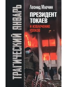 Трагический январь. Президент Токаев и извлечение уроков Трагический январь. Президент Токаев и извлечение уроков