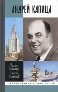 Андрей Капица. Колумб XX века