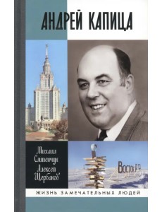 Андрей Капица. Колумб XX века Андрей Капица. Колумб XX века