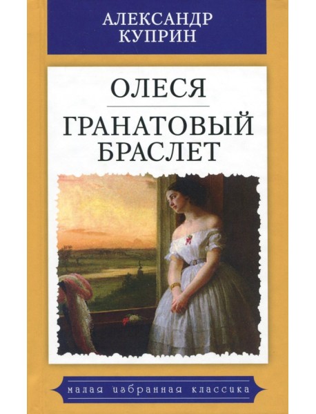 Олеся. Гранатовый браслет