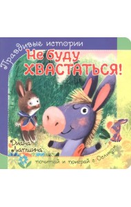 Не буду хвастаться!