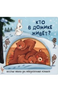 Кто в домике живёт?