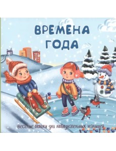 Времена года Времена года