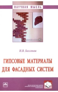 Гипсовые материалы для фасадных систем