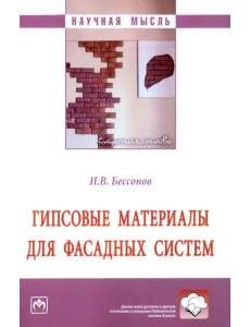 Гипсовые материалы для фасадных систем