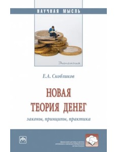 Новая теория денег. Законы, принципы, практика Новая теория денег. Законы, принципы, практика