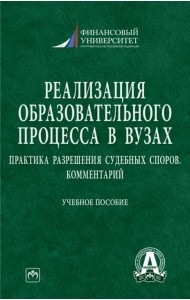 Реализация образовательного процесса в вузах. Практика разрешения судебных споров. Комментарий