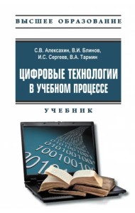 Цифровые технологии в учебном процессе. Учебник с электронным приложением