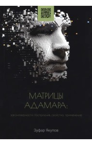 Матрицы Адамара. Закономерности построения, свойства