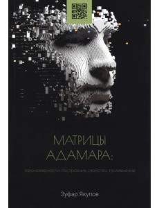 Матрицы Адамара. Закономерности построения, свойства