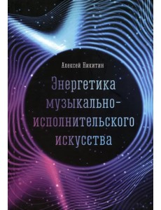 Энергетика музыкально-исполнительского искусства