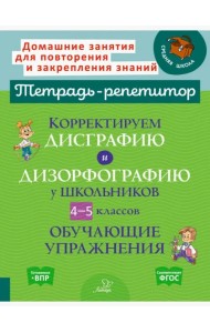 Корректируем дисграфию и дизорфографию у школьников 4-5 классов. Обучающие упражнения