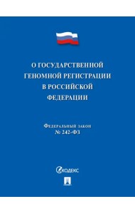 О государственной геномной регистрации в Российской Федерации № 242-ФЗ