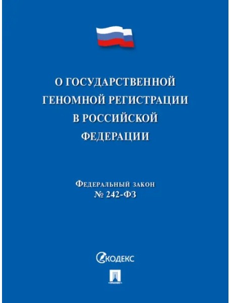 О государственной геномной регистрации в Российской Федерации № 242-ФЗ