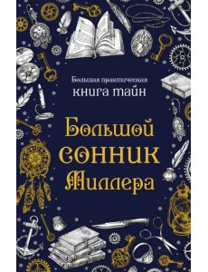 Большой сонник Миллера