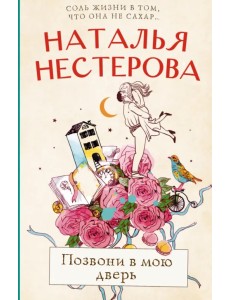 Позвони в мою дверь