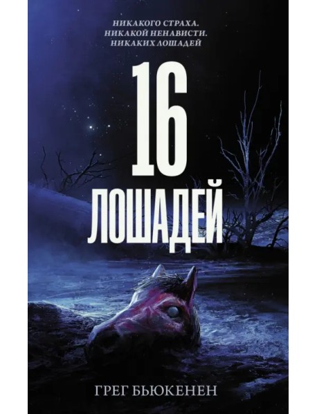 16 лошадей