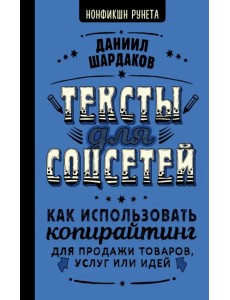 Тексты для соцсетей. Как использовать копирайтинг для продажи товаров, услуг или идей