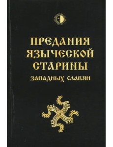 Предания языческой старины западных славян Предания языческой старины западных славян