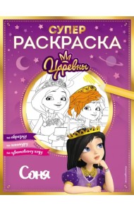 Супер-раскраска! Соня