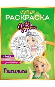 Супер-раскраска! Василиса