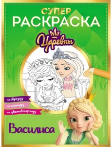 Супер-раскраска! Василиса