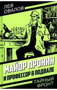 Майор Пронин и профессор в подвале