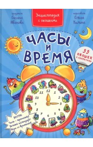 Часы и время