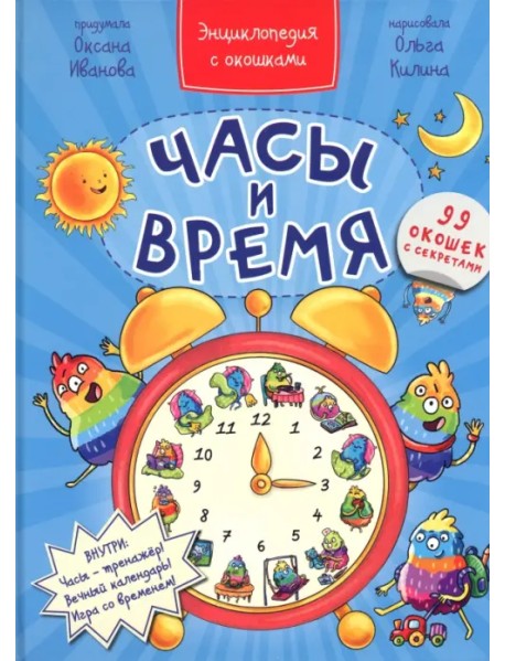 Часы и время