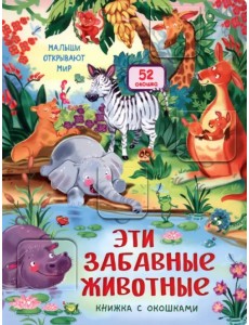 Эти забавные животные Эти забавные животные