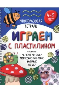 Играем с пластилином. Многоразовая тетрадь. 4-5 лет